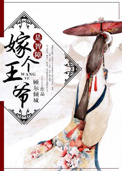 嫁了个傻王爷的