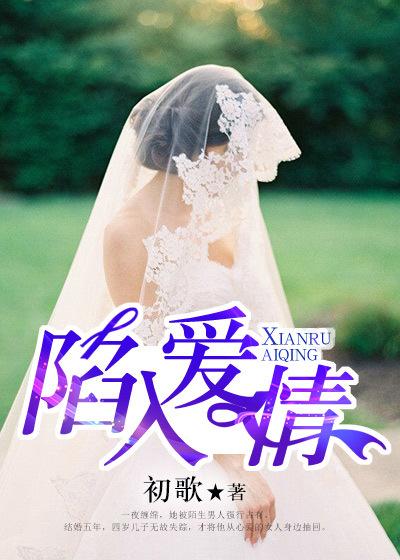 陷入爱情沼泽原版歌词