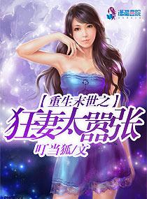 重生末世之狂妻太嚣张全文阅读 重生末世之狂妻太嚣张全文阅读