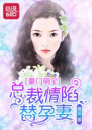 豪门总裁的替爱妻免费阅读 豪门总裁的替爱妻免费阅读