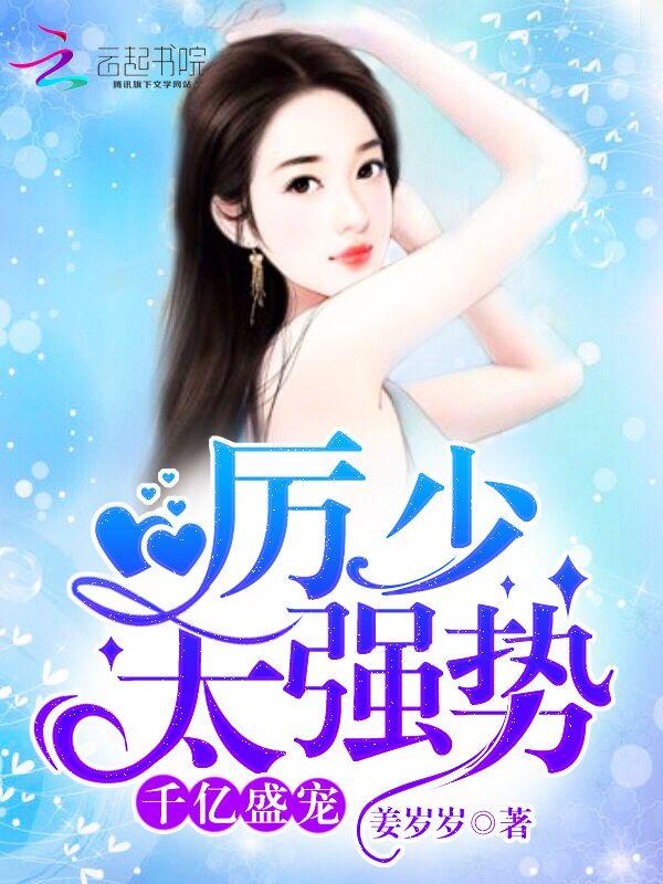 太强势 姜岁岁 太强势 姜岁岁