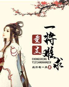 重生之一将难求gl番外 重生之一将难求gl番外