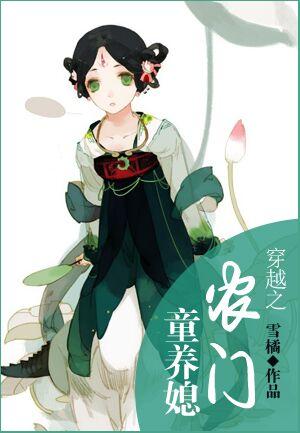 穿越之农门童养媳娴姐魏 穿越之农门童养媳娴姐魏