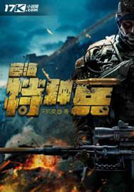 战狼特种兵萧正动画