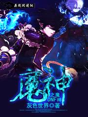 dnf魔神是什么职业 dnf魔神是什么职业