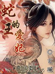 蛇王的爱妃全文免费阅读 蛇王的爱妃全文免费阅读