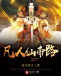 凡人仙帝传 凡人仙帝传