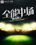 全能中场实况