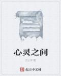 心灵之间的之间是什么词性