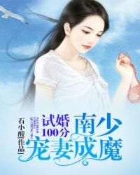 试婚100天夜少宠上瘾 桃花朵朵香 试婚100天夜少宠上瘾 桃花朵朵香