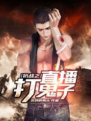 抗战直播打鬼子
