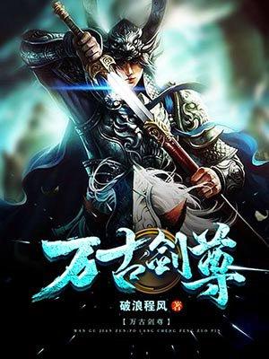 万古剑尊秦风 万古剑尊秦风