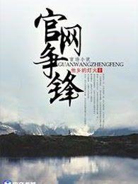 官网争锋全文阅读1