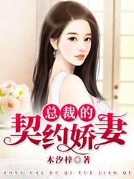 总裁的契约娇妻已上线短剧免费观看全集 总裁的契约娇妻已上线短剧免费观看全集