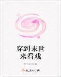 穿到末世的 穿到末世的