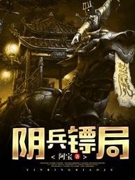 阴阳镖局