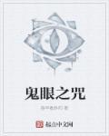 鬼眼诅咒是什么 鬼眼诅咒是什么