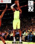 跳投之父 跳投之父