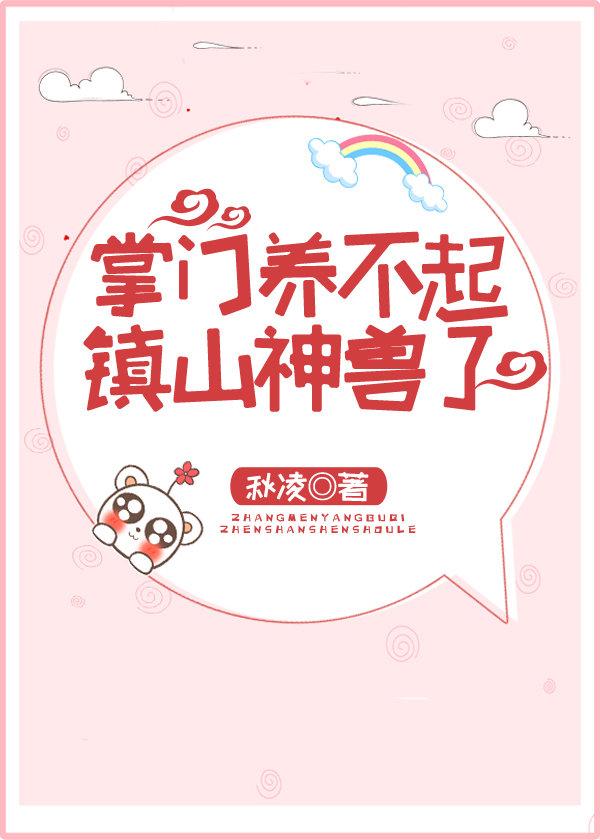 掌门人养不起镇山神兽