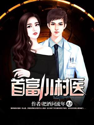 首富小村医(都市最强小村医)