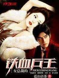 女总裁的铁血兵王全文免费阅读全文