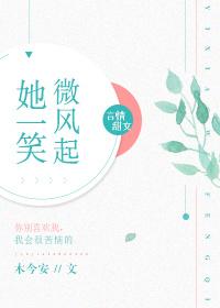 她一笑微风起无重复 她一笑微风起无重复