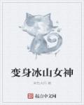 变身冰山女王 变身冰山女王
