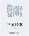 长歌简介