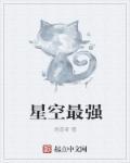 星空最强随从是谁 星空最强随从是谁