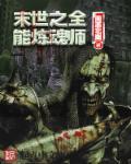 末世之全能大师顶点 末世之全能大师顶点