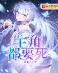 主角要死了被将臣救了