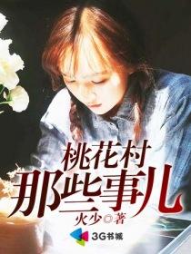 桃花村那些事儿阅读 桃花村那些事儿阅读