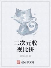 二次元节目 二次元节目