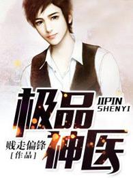 极品神医闯都市