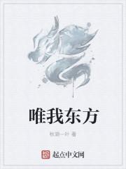 东方唯一 东方唯一