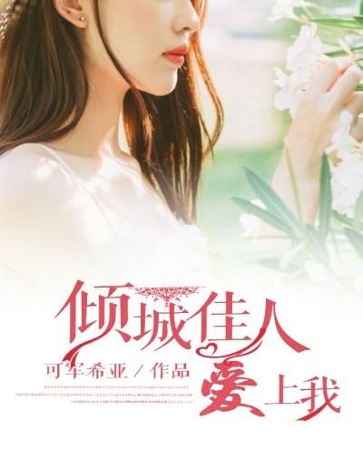 倾城佳人爱上我百度 倾城佳人爱上我百度