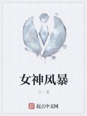 女神风暴免费版 女神风暴免费版