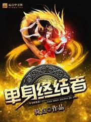 单身终结者爱情观 单身终结者爱情观