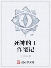 死神的工作日记 死神的工作日记