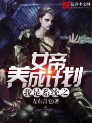 系统女帝养成系统 系统女帝养成系统