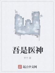 我是医神免费阅读下拉式 我是医神免费阅读下拉式