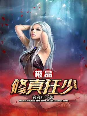 极品修真狂少叶幽