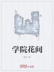 中国大学院花有哪些