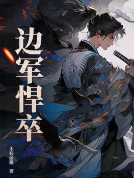 边军悍卒在线阅读