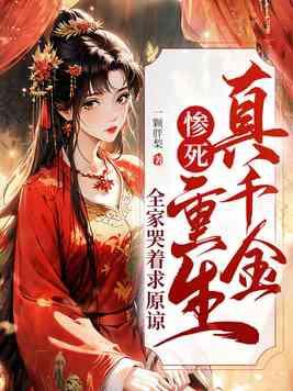 真千金重生文