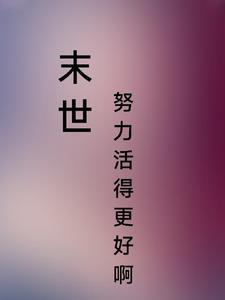 末世之要活下去 末世之要活下去