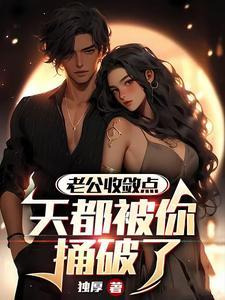 被老公c哭是一种什么体验 被老公c哭是一种什么体验