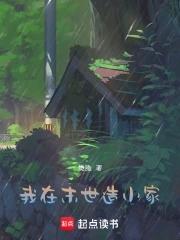 我在末世做建设 禤愔