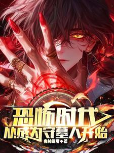 恐怖时代 我 恐怖时代 我