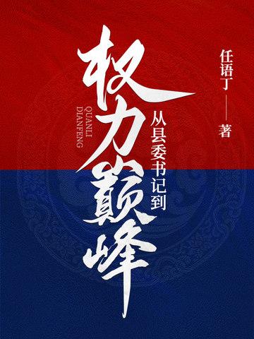 县委书记的升迁空间